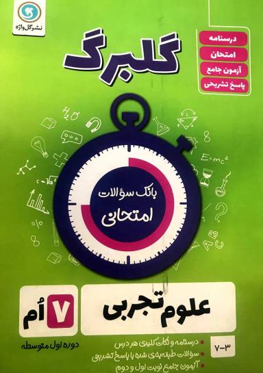 عکس گلبرگ علوم هفتم گل واژه