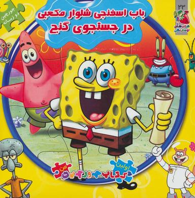 عکس باب اسفنجی شلوار مکعبی در جستجوی گنج