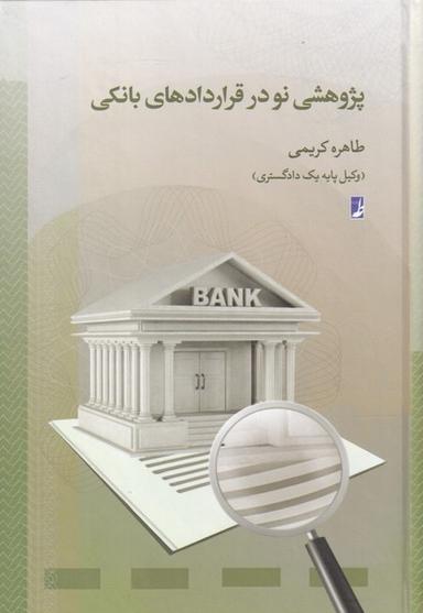 عکس پژوهشی نو در قراردادهای بانکی