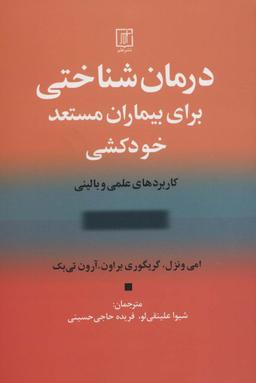 عکس درمان‌شناختی برای بیماران مستعد خودکشی