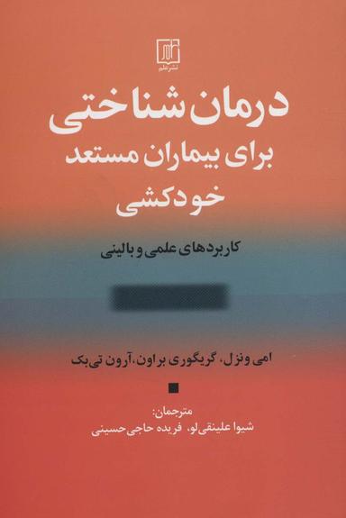 عکس درمان‌شناختی برای بیماران مستعد خودکشی