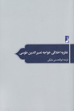 عکس نظریه اخلاقی خواجه نصیرالدین‌طوسی