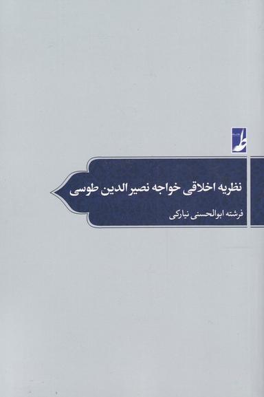 عکس نظریه اخلاقی خواجه نصیرالدین‌طوسی
