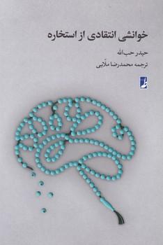 عکس خوانشی انتقادی از استخاره