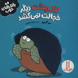عکس لاک‌پشت دیگر خجالت نمی‌کشد