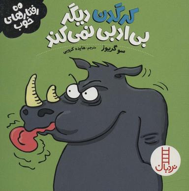 عکس کرگدن دیگر بی‌ادبی نمی‌کند