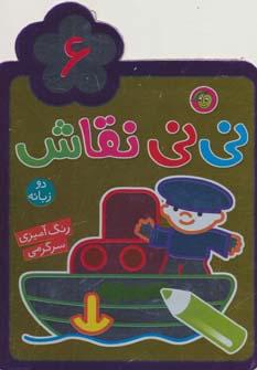 عکس مجموعه نی‌نی نقاش (۶)