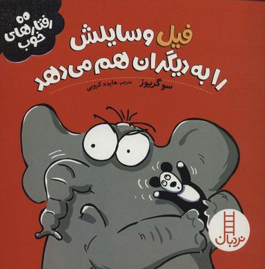 عکس فیل وسایلش را به دیگران هم می‌دهد