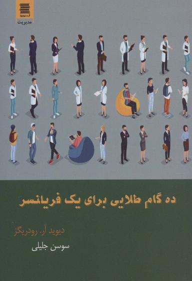 عکس ده گام طلایی برای یک فریلنسر