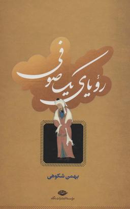 عکس رویای یک صوفی