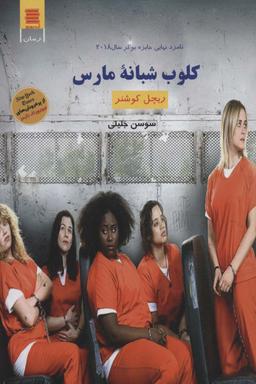 عکس کلوپ شبانهٔ مارس