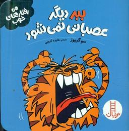 عکس ببر دیگر عصبانی نمی‌شود