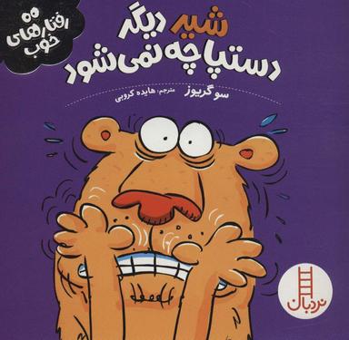 عکس شیر دیگر دستپاچه نمی‌شود
