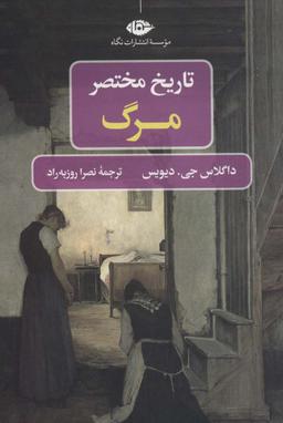 عکس تاریخ مختصر مرگ