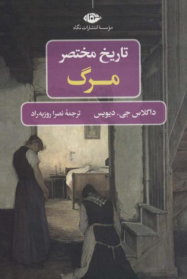 عکس تاریخ مختصر مرگ