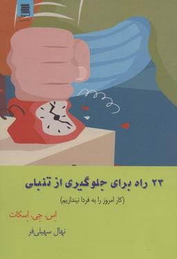 عکس ۲۳ راه برای جلوگیری از تنبلی