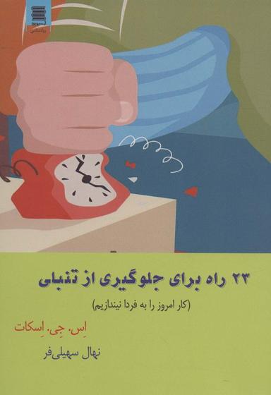 عکس ۲۳ راه برای جلوگیری از تنبلی