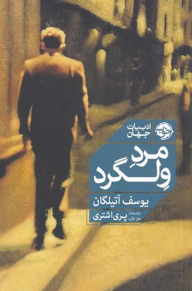 عکس مرد ولگرد