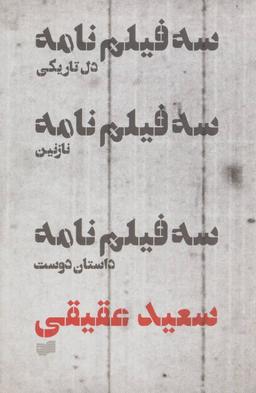 عکس سه فیلم‌نامه
