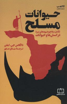 عکس حیوانات مسلح