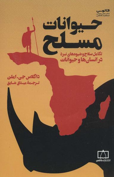 عکس حیوانات مسلح