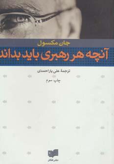 عکس آنچه هر رهبری باید بداند