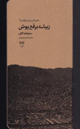 عکس زیبای برقع پوش