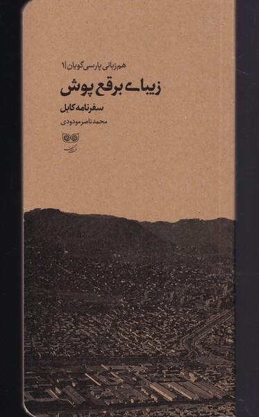 عکس زیبای برقع پوش