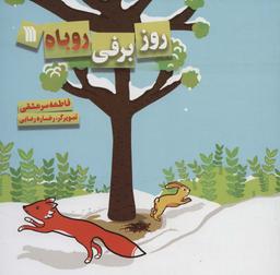 عکس روز برفی روباه