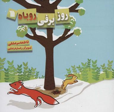 عکس روز برفی روباه