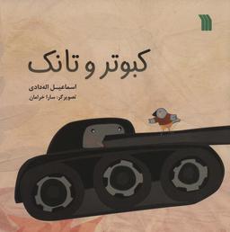 عکس کبوتر و تانک