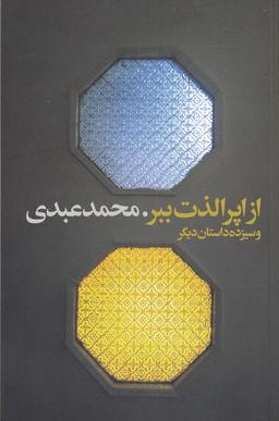 عکس از اپرا لذت ببر و چهارده داستان کوتاه دیگر