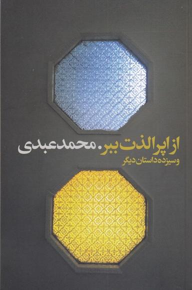 عکس از اپرا لذت ببر و چهارده داستان کوتاه دیگر