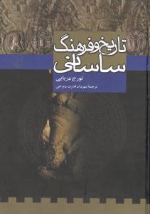 عکس تاریخ و فرهنگ ساسانی
