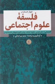 عکس چهار جستار در فلسفه علوم اجتماعی