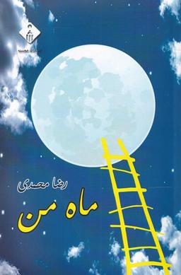 عکس ماه من