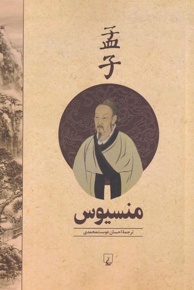 عکس منسیوس