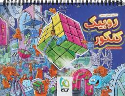 عکس دفتر برنامه ریزی روبیک کنکور گاج