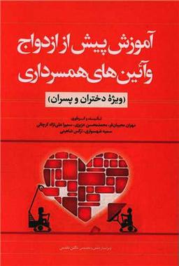 عکس آموزش پیش از ازدواج و آئین‌های همسرداری