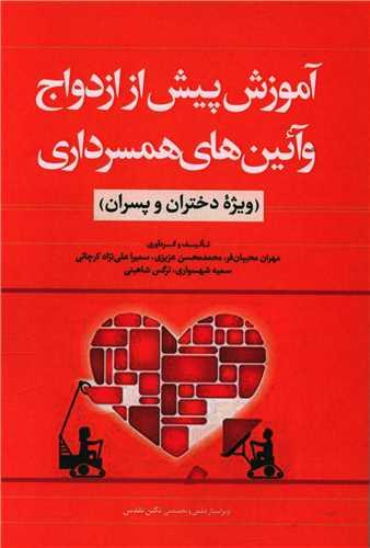 عکس آموزش پیش از ازدواج و آئین‌های همسرداری