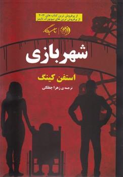 عکس شهربازی