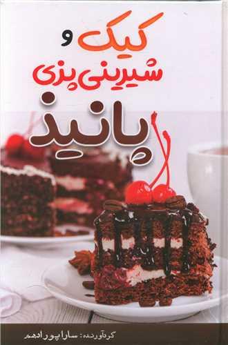عکس کیک و شیرینی‌پزی پانیذ