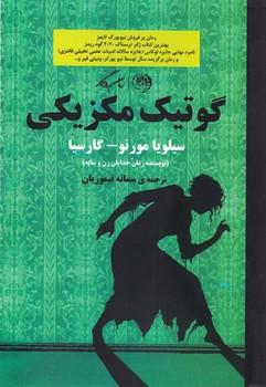 عکس گوتیک مکزیکی