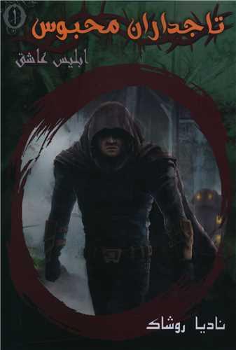 عکس تاجداران محبوس
