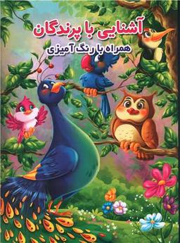عکس آشنایی با پرندگان
