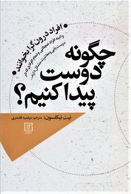 عکس چگونه دوست پیدا کنیم