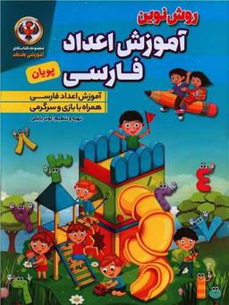 عکس روش نوین آموزش اعداد فارسی پویان