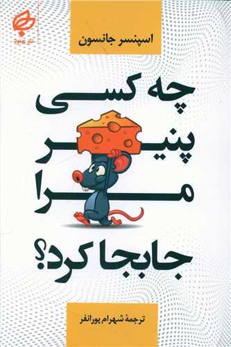 عکس چه کسی پنیر مرا جا به جا کرد؟