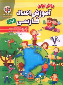 عکس روش نوین آموزش اعداد فارسی کوشا