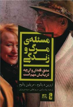 عکس مسالهٔ مرگ و زندگی